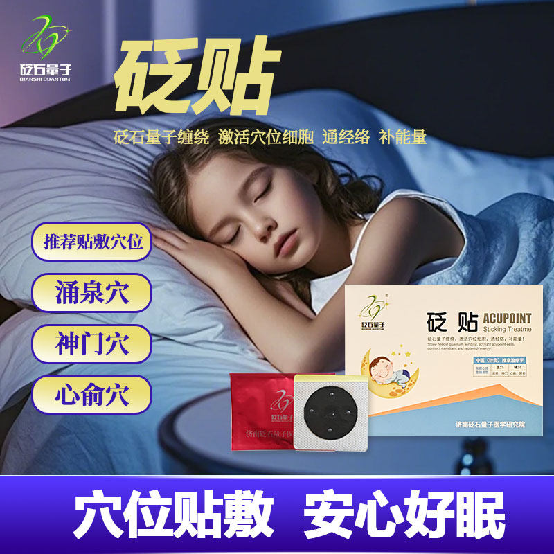 砭石量子舒眠中医穴位贴深度睡眠