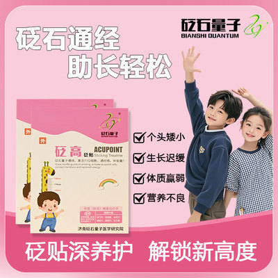 砭石儿童青少年成人助长增高贴