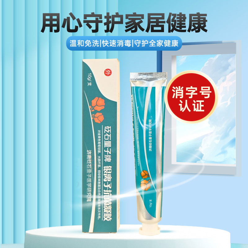 砭石量子银离子皮肤抗菌止痒凝胶