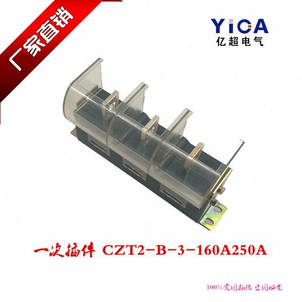 主电路一次静插件 插头插座 CZT2(JCT1)160 250 400 630A