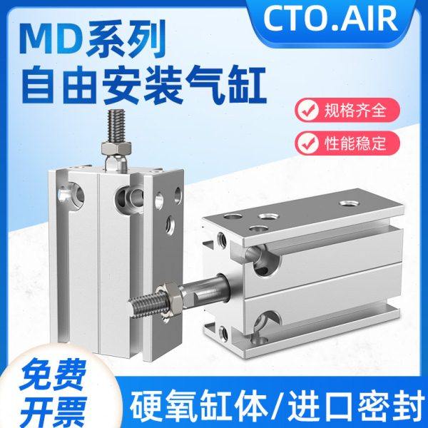 气缸小型气动自由安装微型 MD10/16/20/25/32-5-30-40-50-100-S