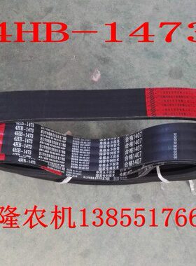 带带H组收割机柳林连红标联4传动皮带14农联437B