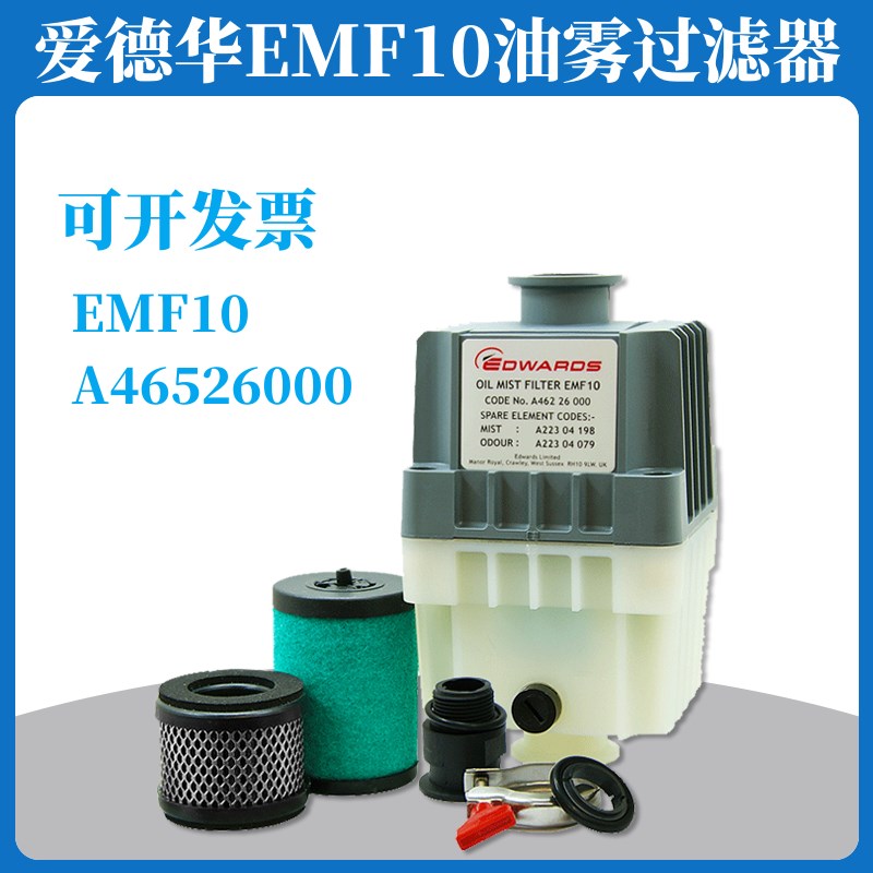 EMF10爱德华真空泵油雾过s滤器A46226000油气分离器排气滤芯空气