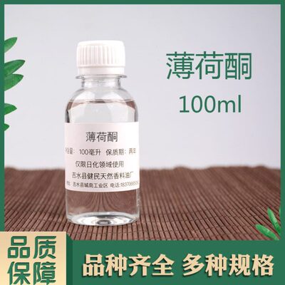 薄荷酮左旋薄荷酮日化香精调香单体香料合成香料