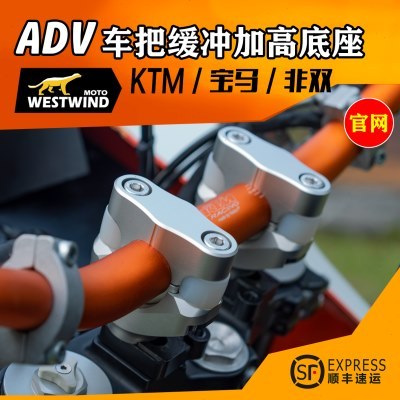 WESTWIND西风凯越春风GS凯旋KTM车把缓冲加高码