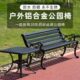 铸铝公园椅户外长椅长凳子庭院园林椅长条排椅座椅庭院耐腐蚀铁艺