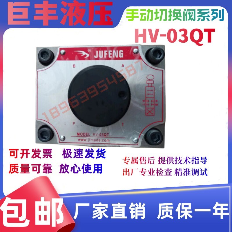 巨丰液压 HV-03n/02/03QT型油压手动切换阀 液压切换阀换向阀