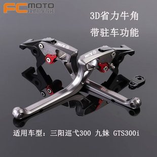 改装 GTS300i 刹车牛角带驻车功能手刹车 巡弋300 SYM三阳九妹Z300
