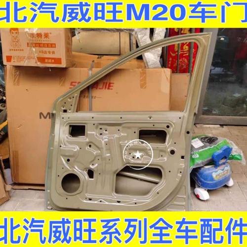 北汽威旺306 307M20 M30前车门中门钣金件尾门后门总成车门钣金件