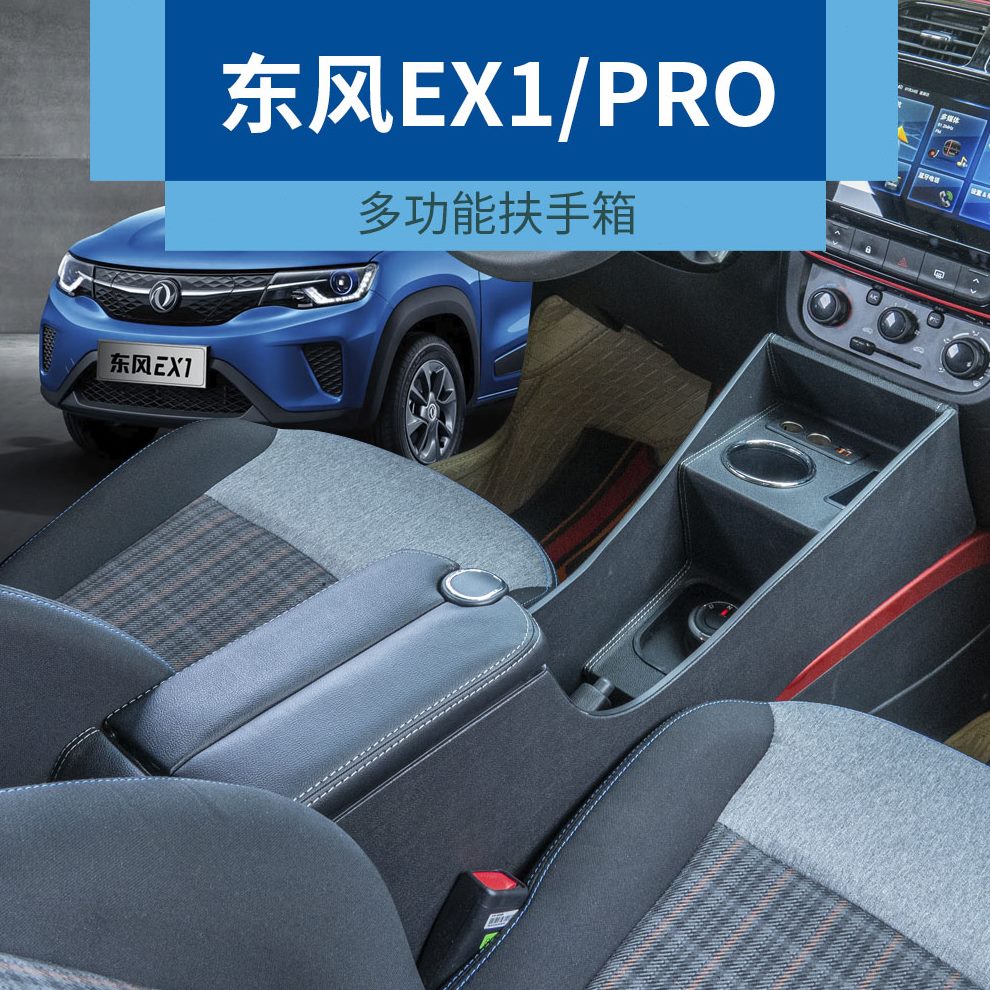 适配东风新能源ex1扶手箱东风新能源EX1pro手扶箱改装配件储物盒