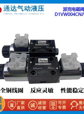 美国ParkerD1VW004CNJWPL5液压电磁换向阀派克电磁阀两位四通