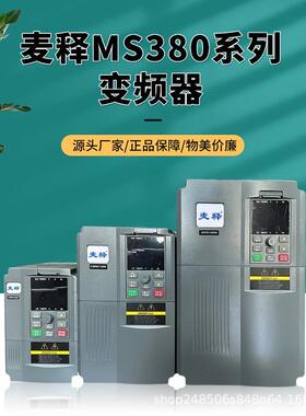 全新麦释变频器三相380v MS280/380/MS5000，单相220V调速变频器