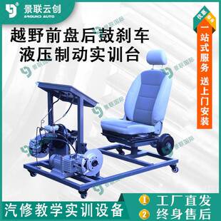 系统可运行教学实训台模型教具台架教具越野前盘后鼓刹车液压制动