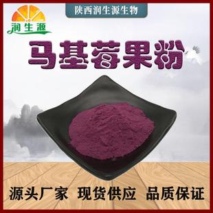 现货马基莓粉马基莓原粉马基莓果粉马基莓果汁粉马奇果粉