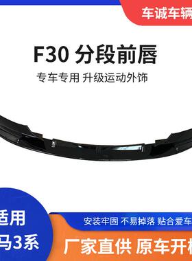 适用于12-18宝马3系F30F35改装前唇小包围MP款前铲二段式分体前唇