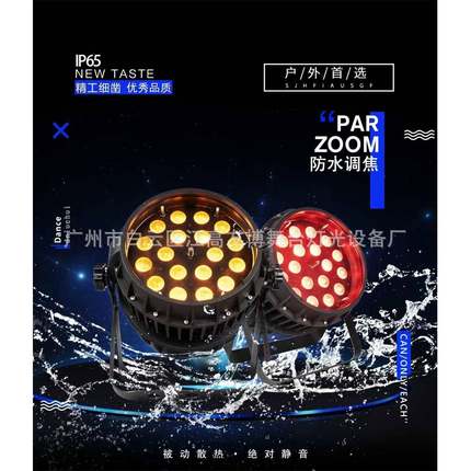 LED1819颗10W四五六合一防水调焦染色帕灯室外剧院舞台灯清酒吧