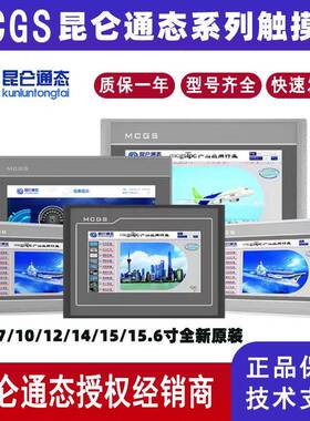 昆仑通态MCGS触摸屏TPC1021Bd/TPC1660Hn网络人机界面7寸10寸15寸