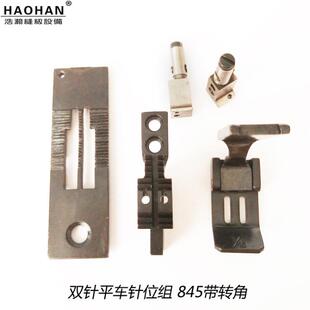双针平车针位组针板牙齿压脚针夹整套845带转角针位转弯