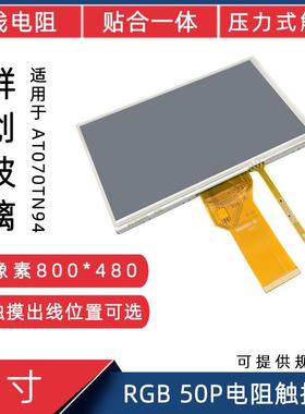 7寸群创RGB50P兼容AT070TN94显示屏4P电阻触摸贴合一体液晶触摸屏