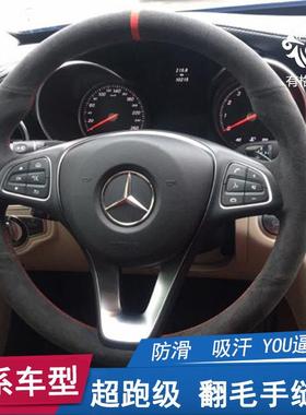 适用于奔驰手缝方向盘套翻毛皮GLC260C200LC级E级E300LGLACLA
