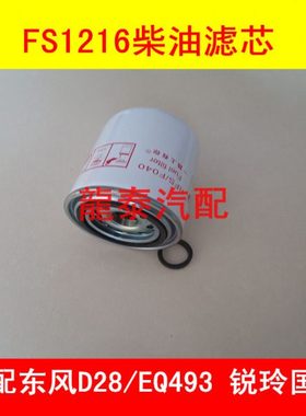 FS1216柴滤适配东风凯普特K6燃油/水分离器凯普特K6柴油滤芯配件