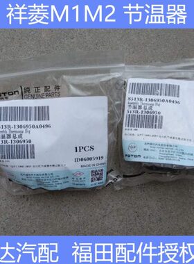 祥菱M1 M2  节温器 调温器 恒温器 东安DAM15发动机  原厂原包装