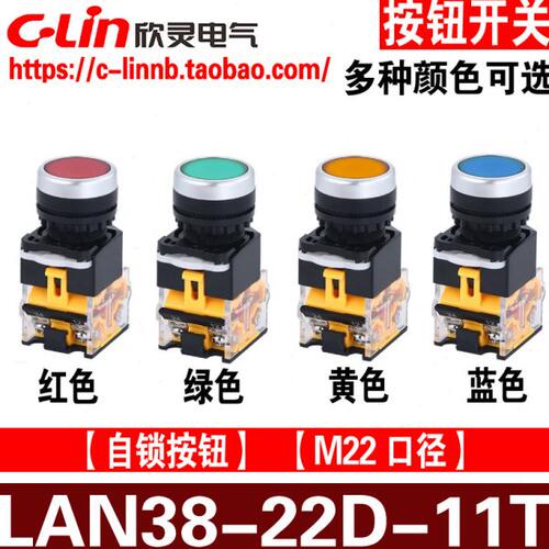C-Lin欣灵牌LAN38-22D-11T 20T自锁按钮开关启动停止按钮
