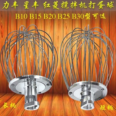 力丰星丰红菱B10B15B20B25B30搅拌机打蛋器不锈钢长柄短柄打蛋球