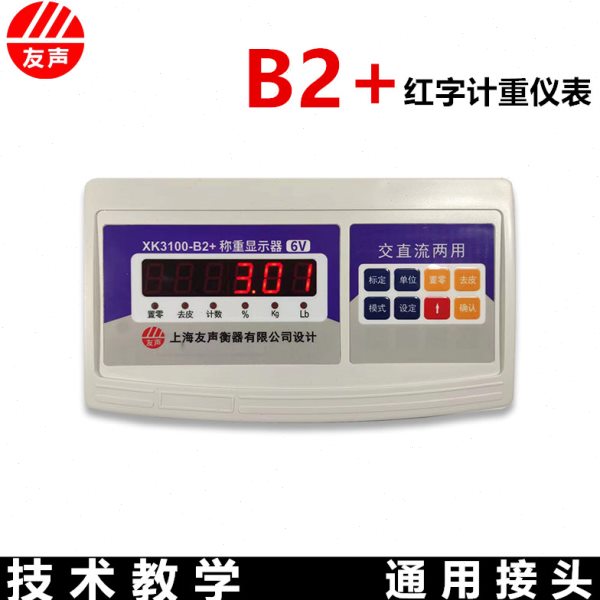 上海友声XK3100-B2+机改电称重显示器计重计数计价TCS电子秤表头