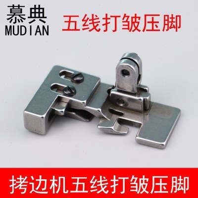 五线打皱压脚拷边机打皱抽皱缩皱折皱打折压脚五线锁边机打皱压脚