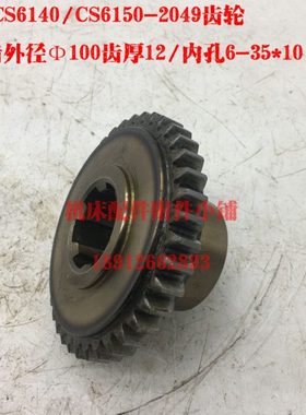 云南/宝鸡机床CS6140/CS6150车床2049床头箱齿轮Z38/M2.5/6-35*10