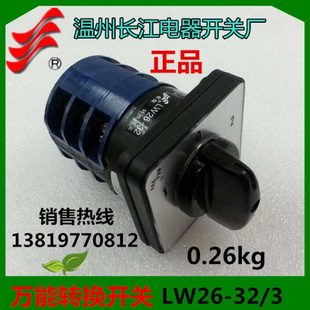 长信转换开关LW26-32D303/3组合开关 LW28-32温州长江电器
