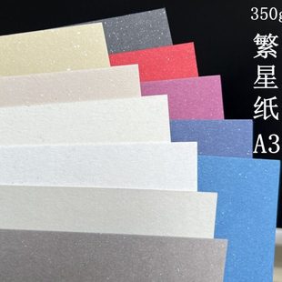 银点 白红黄绿青蓝紫 艺术纸 亮片纸 繁星纸 特种纸 350g