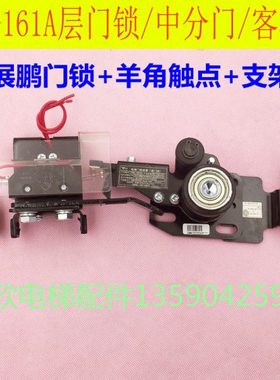 展鹏FEL-161A层门锁装置中分门/客梯副锁触点电梯副门球支架