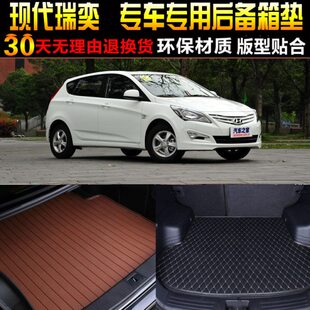 19款 北京现代瑞奕两厢专用后备箱尾箱垫子配件 2014
