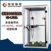 致精密落锤冲击试验机GZ L700A耐冲击强度试验机塑胶陶瓷亚克力
