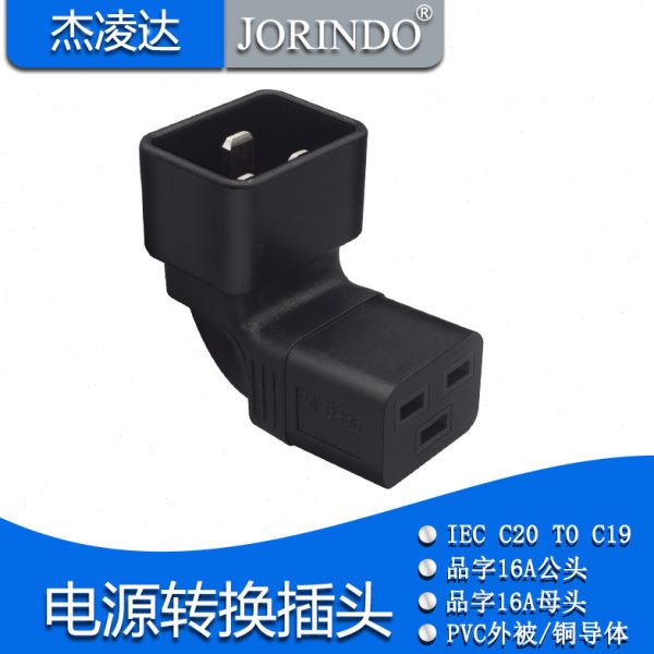 品字型16公转母电源转换插头 IEC320-C20转C19弯头款适配器转接头