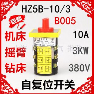 HZ5B 380V机床摇臂钻床组合开关 复位型3档3节 10A B005 3KW