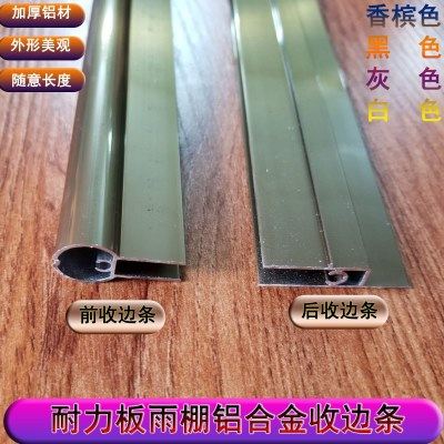 铝条耐力板雨棚前后收边条铝合金包边条门上户外静音雨篷遮阳窗户