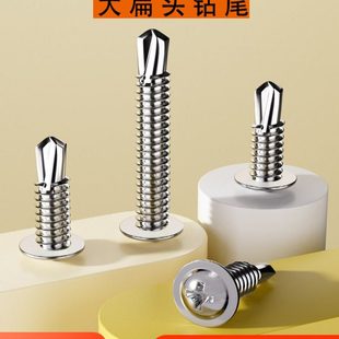 410不锈钢十字大扁头钻尾螺丝自攻自钻M4.2圆头华司头燕尾螺钉4.8