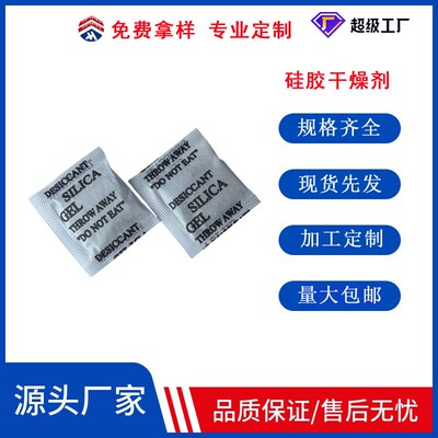 1克2克3克5克10克无纺布小克包装工业防潮除湿防霉硅胶干燥剂