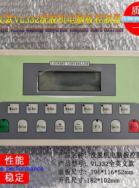 洗浴中心工业全自动洗脱两用水洗衣机电脑主面板VL332A控制显示器