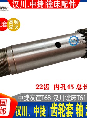 汉川机床镗床 中捷镗床 T611C T68 齿轮套 齿轴 齿轮Z22 镗床配件