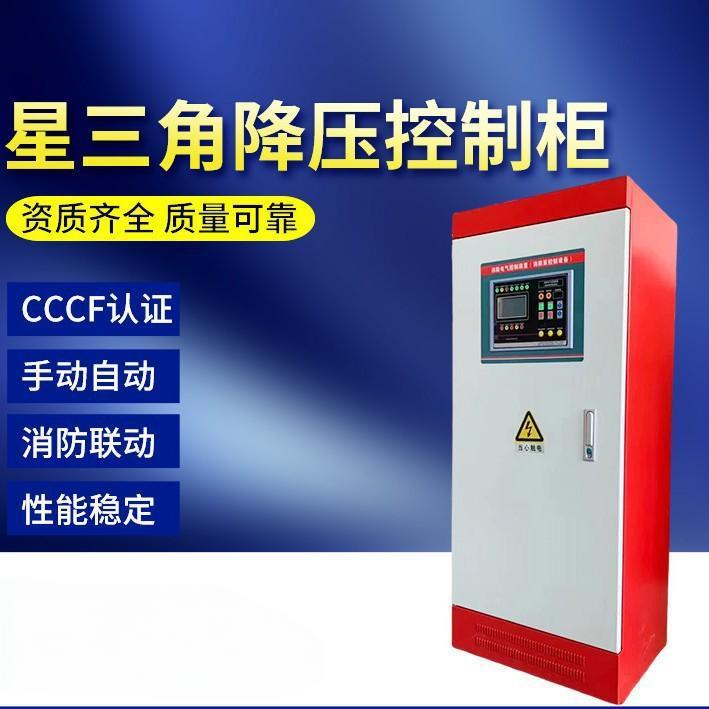控制柜消防泵星三角降压启动一用一备消火栓喷淋泵控制配电柜