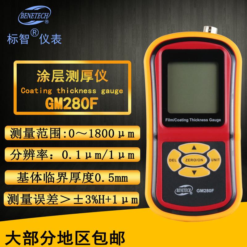 标智BENETECH 涂层测厚仪 GM280F 磁性铁基测厚仪/漆膜/油漆/镀锌