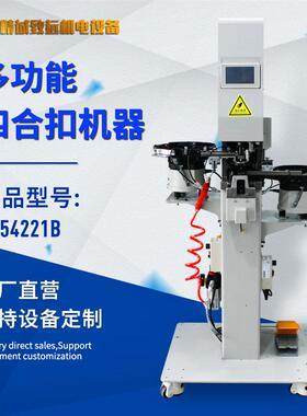四合扣全自动打扣机 扣子型号可更换 可做加长15CM喉深