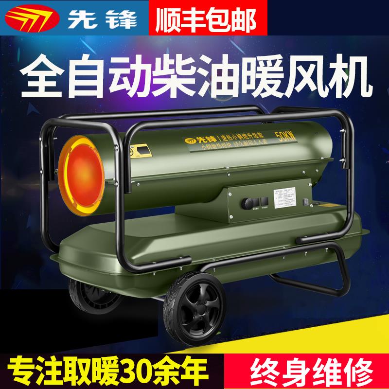 先锋柴油暖风机大棚育雏电燃油养殖场取暖器大功率工业烘干热风机