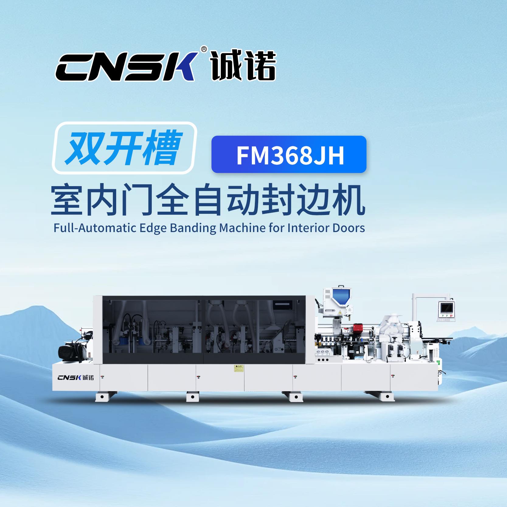 东莞诚诺封边机 室内门自动封边机 门板封边双开槽封边机FM368JH
