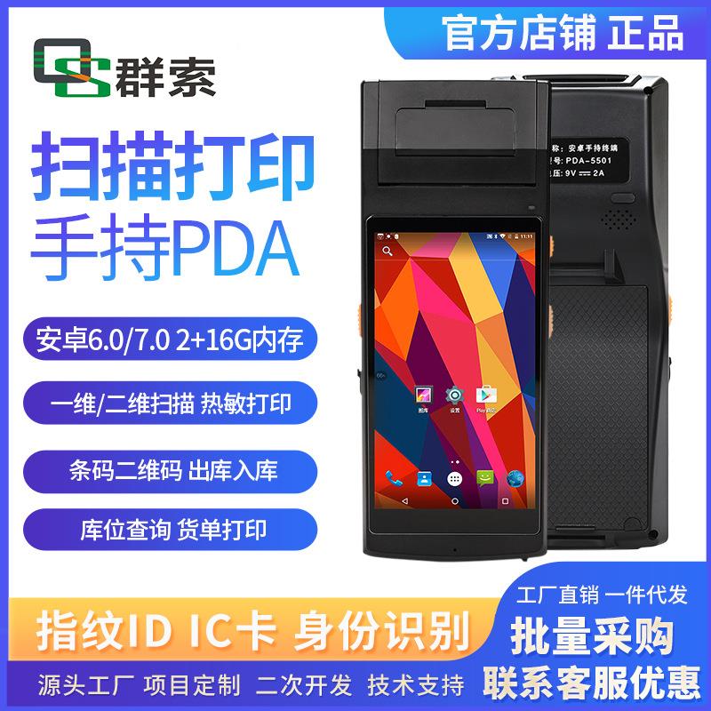 安卓手持终端条形码pda手持终端超高频RFID带打印手持机