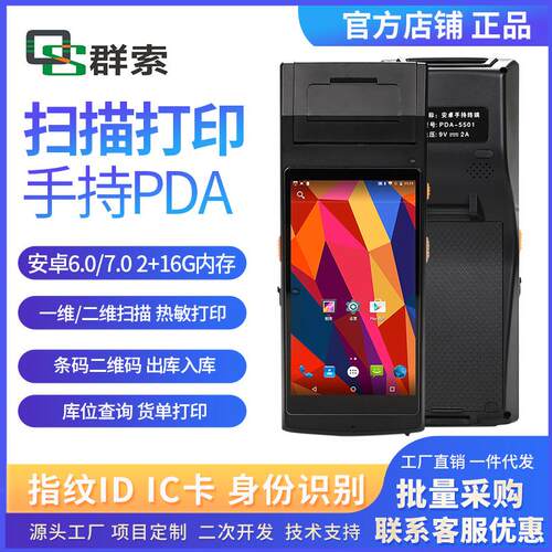 安卓手持终端条形码pda手持终端超高频RFID带打印手持机